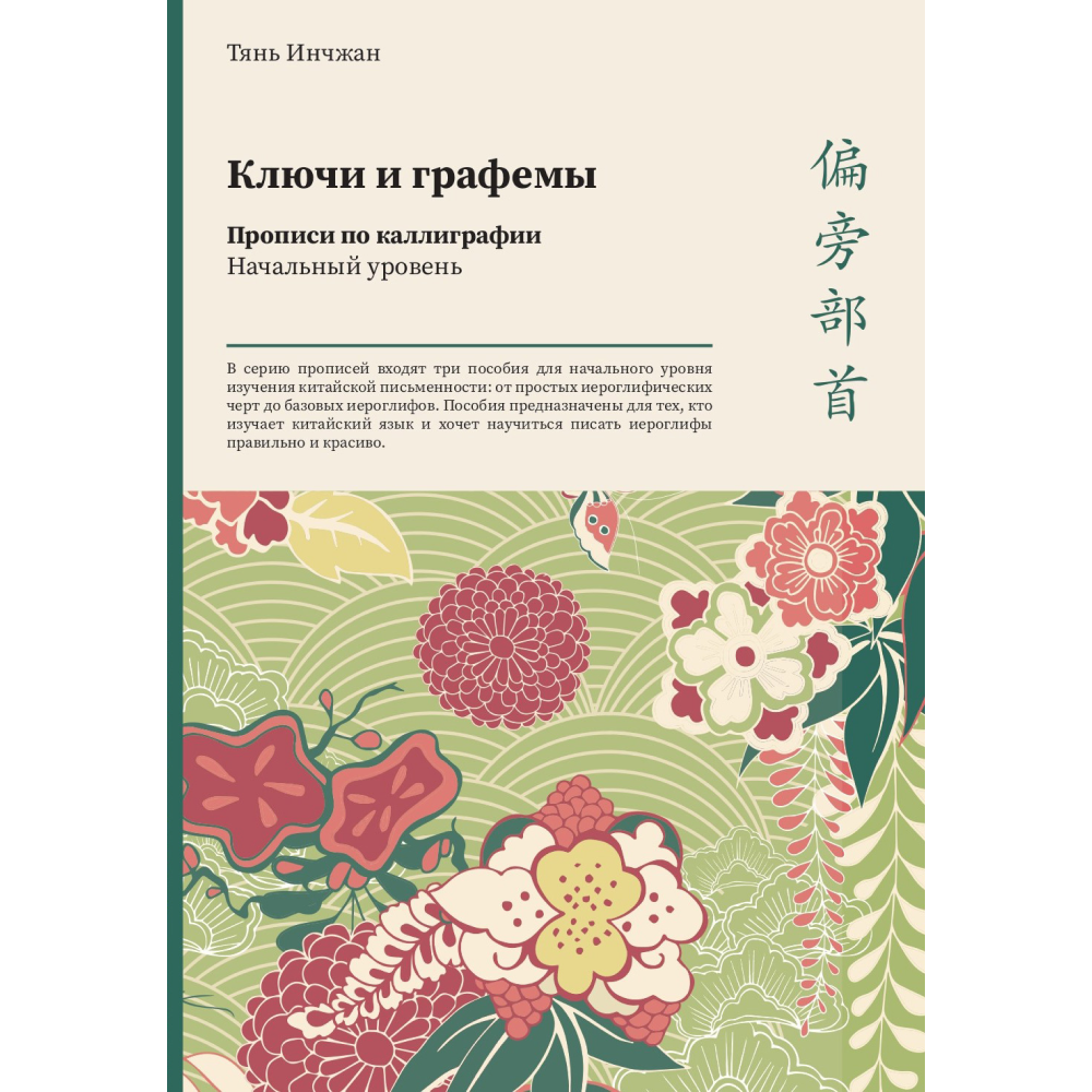 Прописи "Ключи и графемы. Прописи по каллиграфии. Начальный уровень", Тянь Инчжан