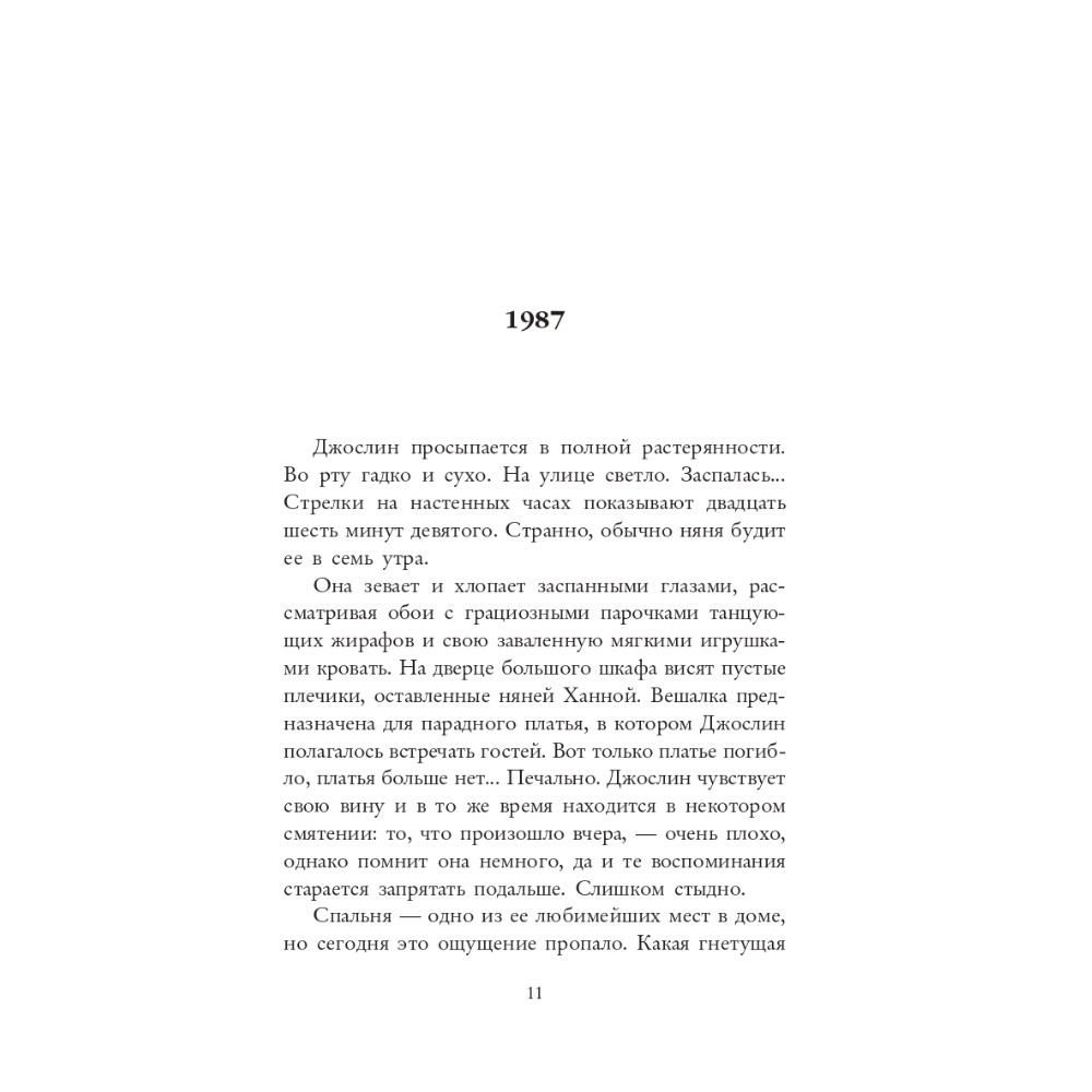 Книга "Няня", Джилли Макмиллан - 5