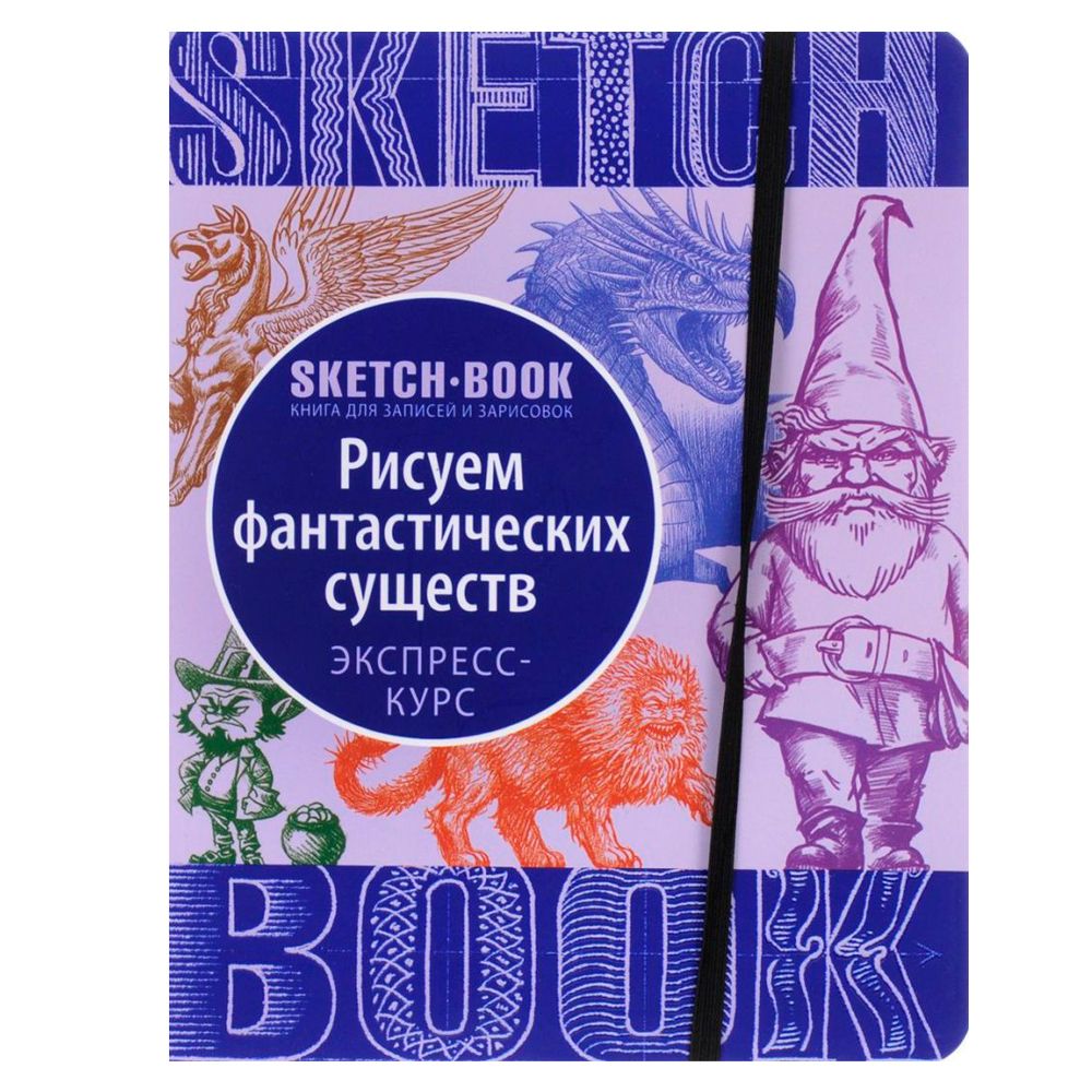 Скетчбук с уроками внутри "Рисуем Фантастических существ"