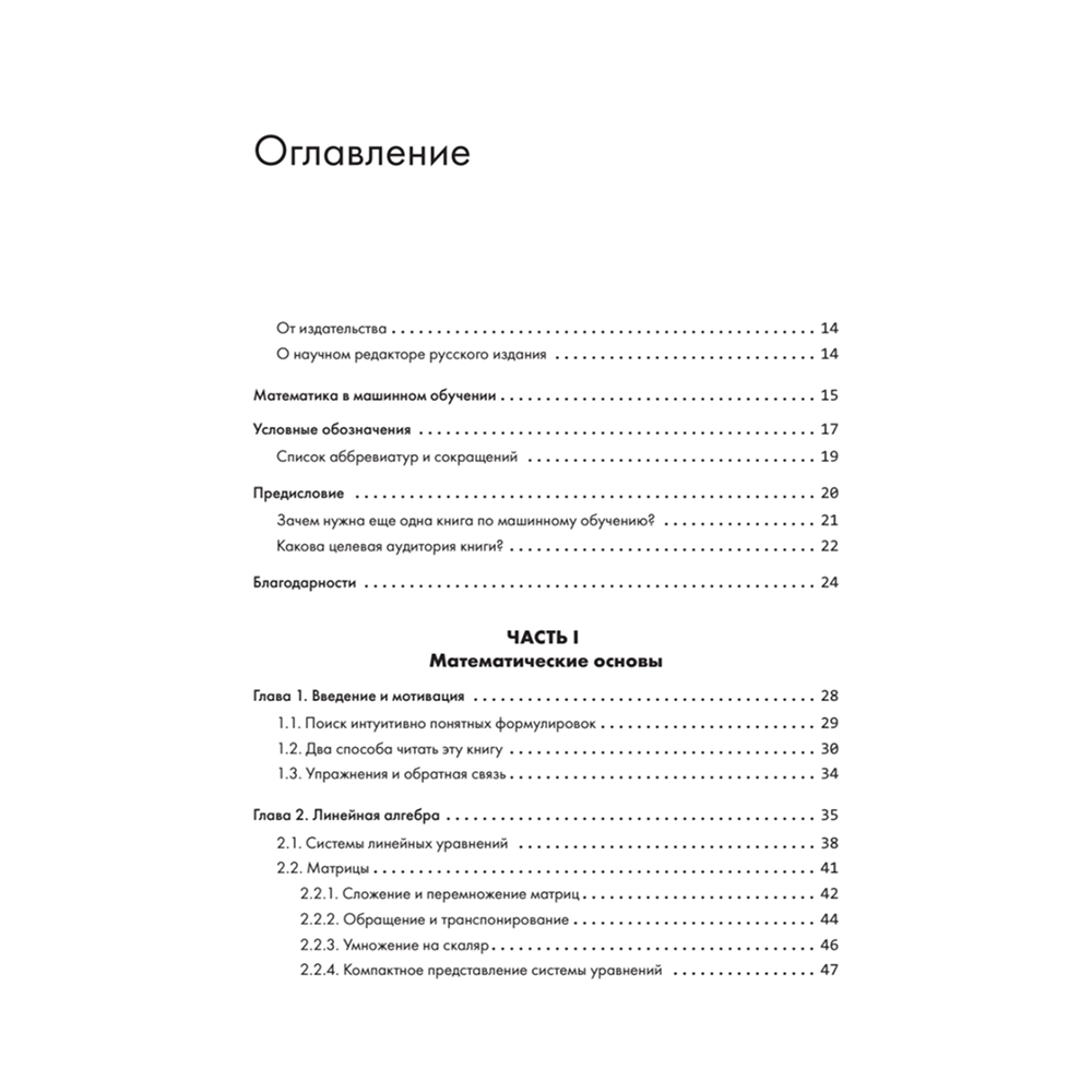 Книга "Математика в машинном обучении", Марк Питер Дайзенрот, А. Альдо Фейзал, Чен Сунь Он - 2