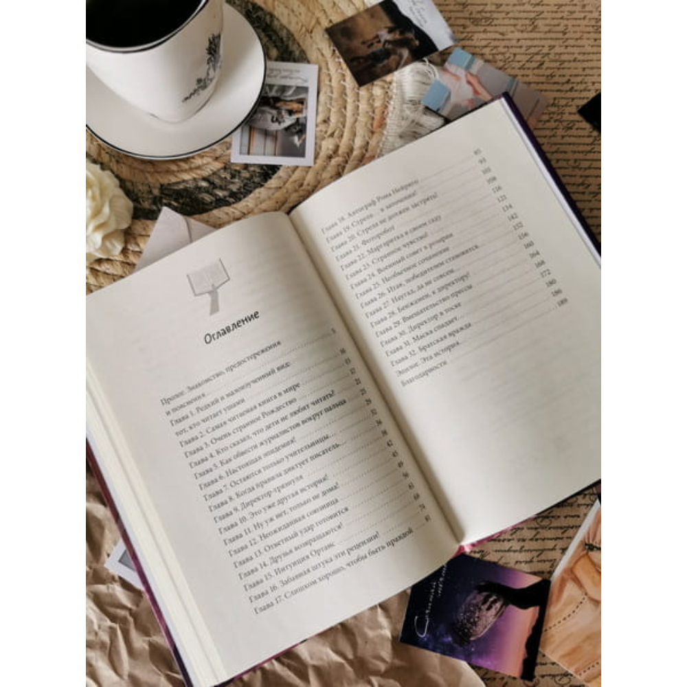 Книга "Только не читайте эту книгу!", Софи Ларош - 2
