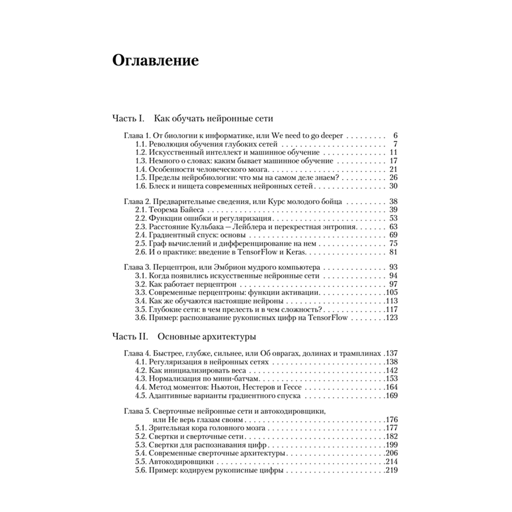 Книга "Глубокое обучение", Сергей Николенко, Артур Кадурин, Екатерина Архангельская - 2