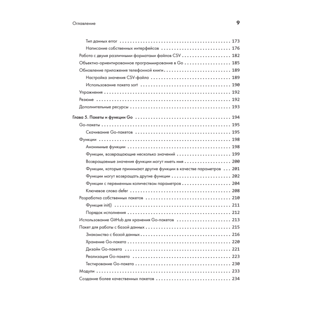 Книга "Golang для профи: Создаем профессиональные утилиты, параллельные серверы и сервисы, 3-е изд.", Михалис Цукалос - 5