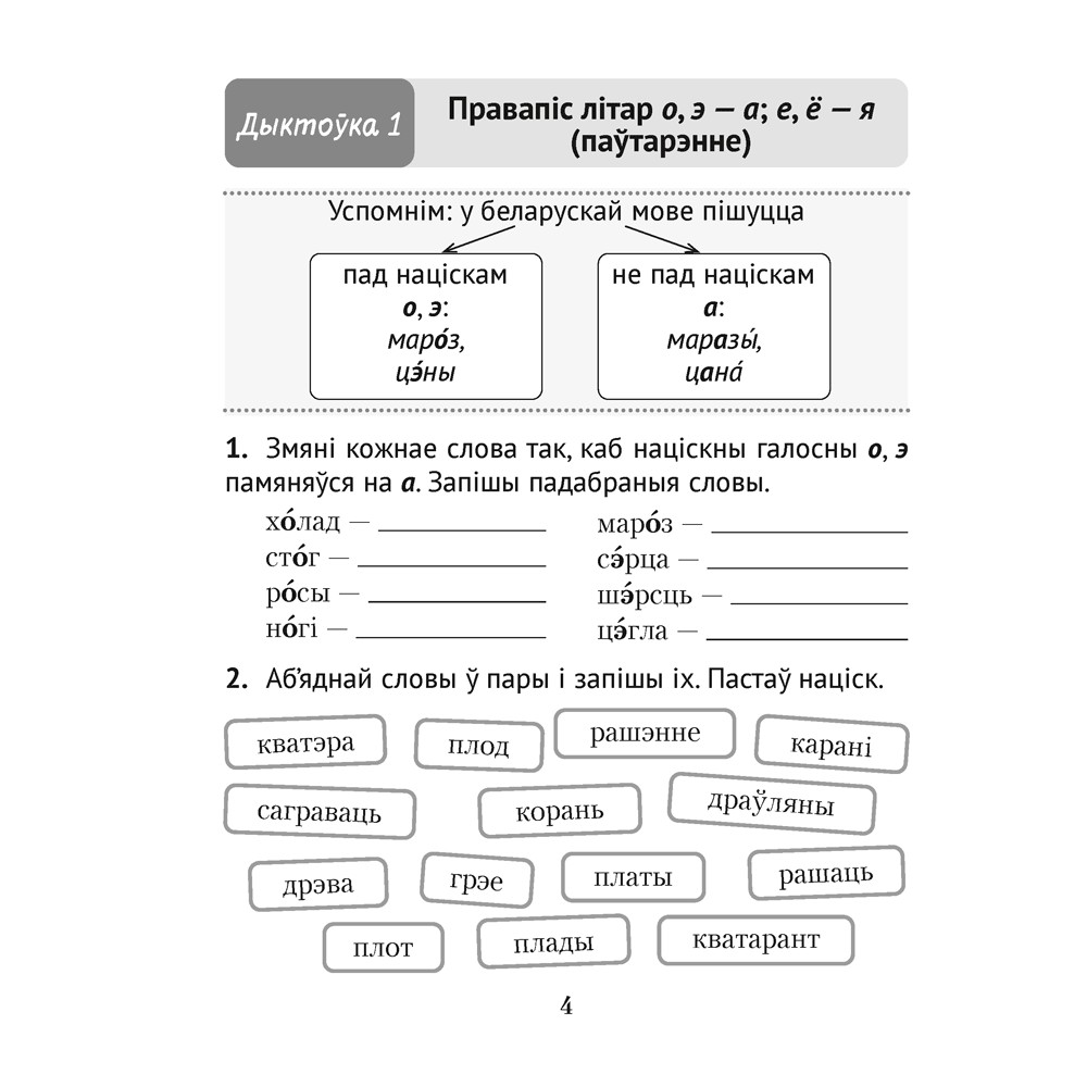 Беларуская мова. 3 клас. Дыктоўка на выдатна, Жуковіч М. В. - 3