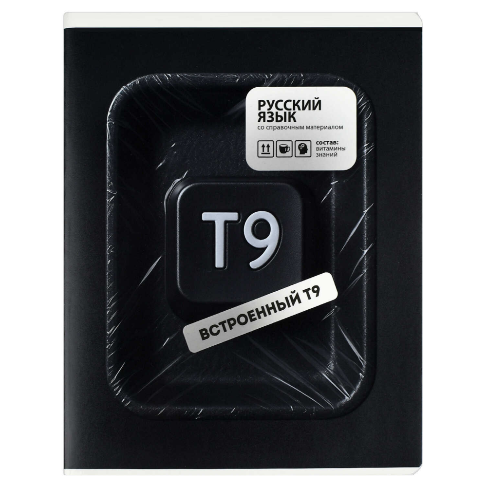 Тетрадь предметная "Встроенный Т9. Русский язык", А5, 48 листов, линейка, черный