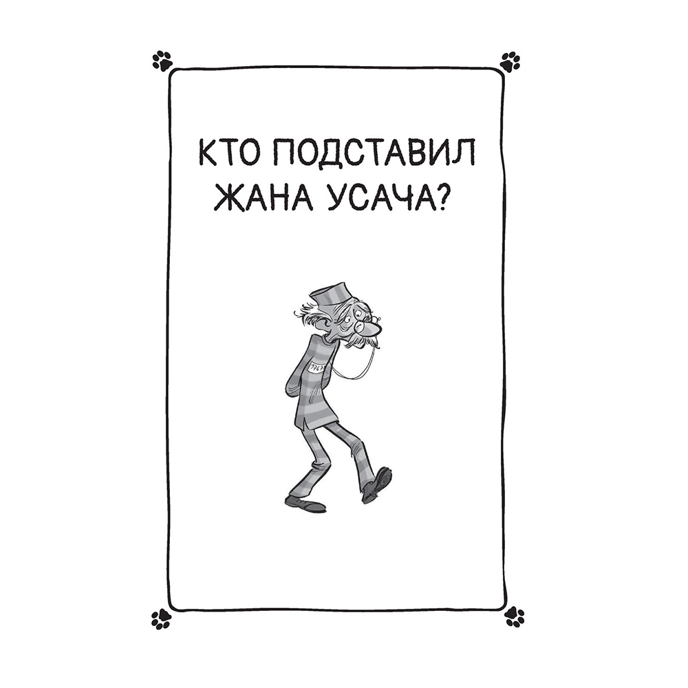 Книга "Коты-детективы. Бесстрашная команда", Алессандро Гатти, Давиде Морозинотто - 10