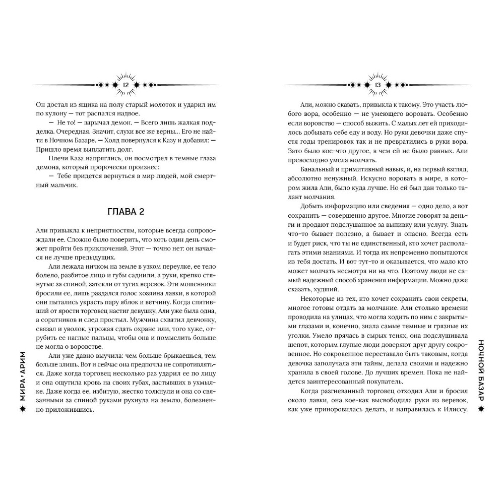 Книга "Ночной базар", Мира Арим - 8