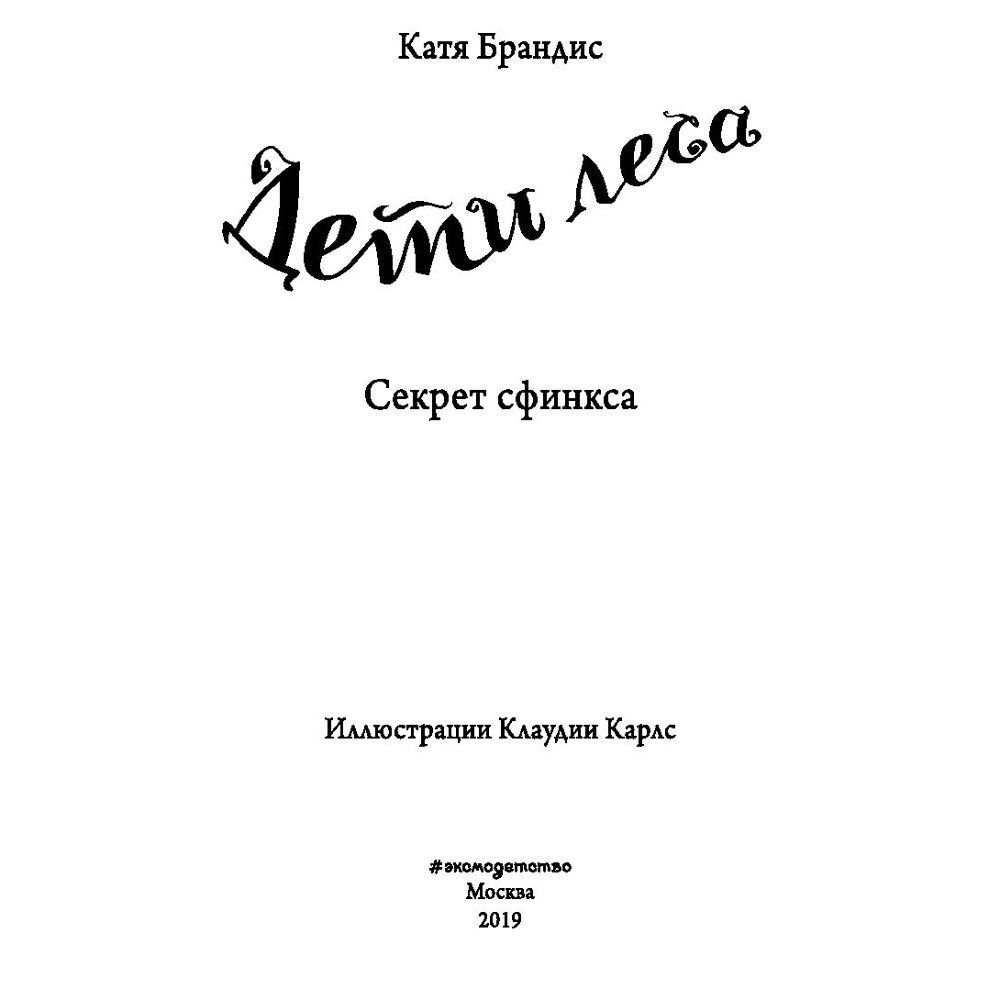Книга "Секрет сфинкса (#5)", Катя Брандис - 2