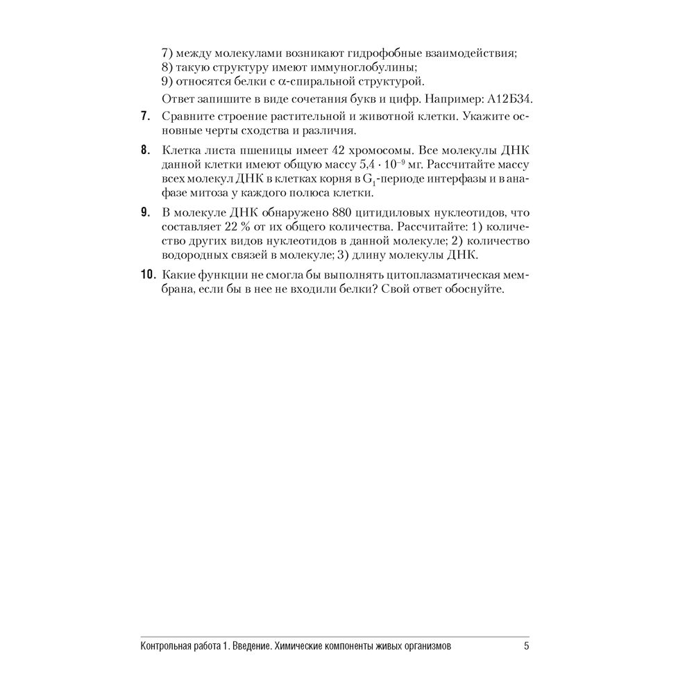 Биология. 11 класс. Сборник контрольных и самостоятельных работ (базовый и повышенный уровни), Дубков С. Г. - 4