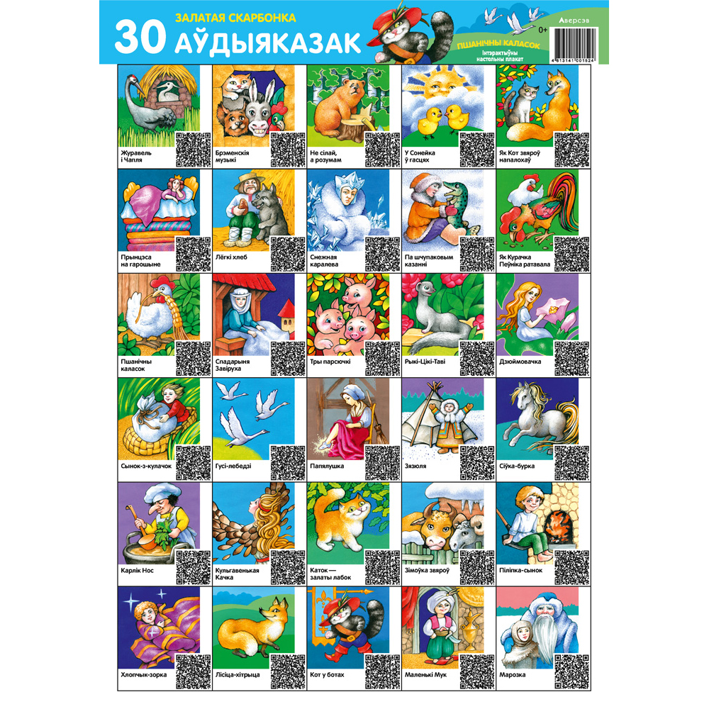 Плакат "Залатая скарбонка. 30 аўдыяказак. Інтэрактыўны настольны плакат для дзяцей (Пшанічны каласок)", A4