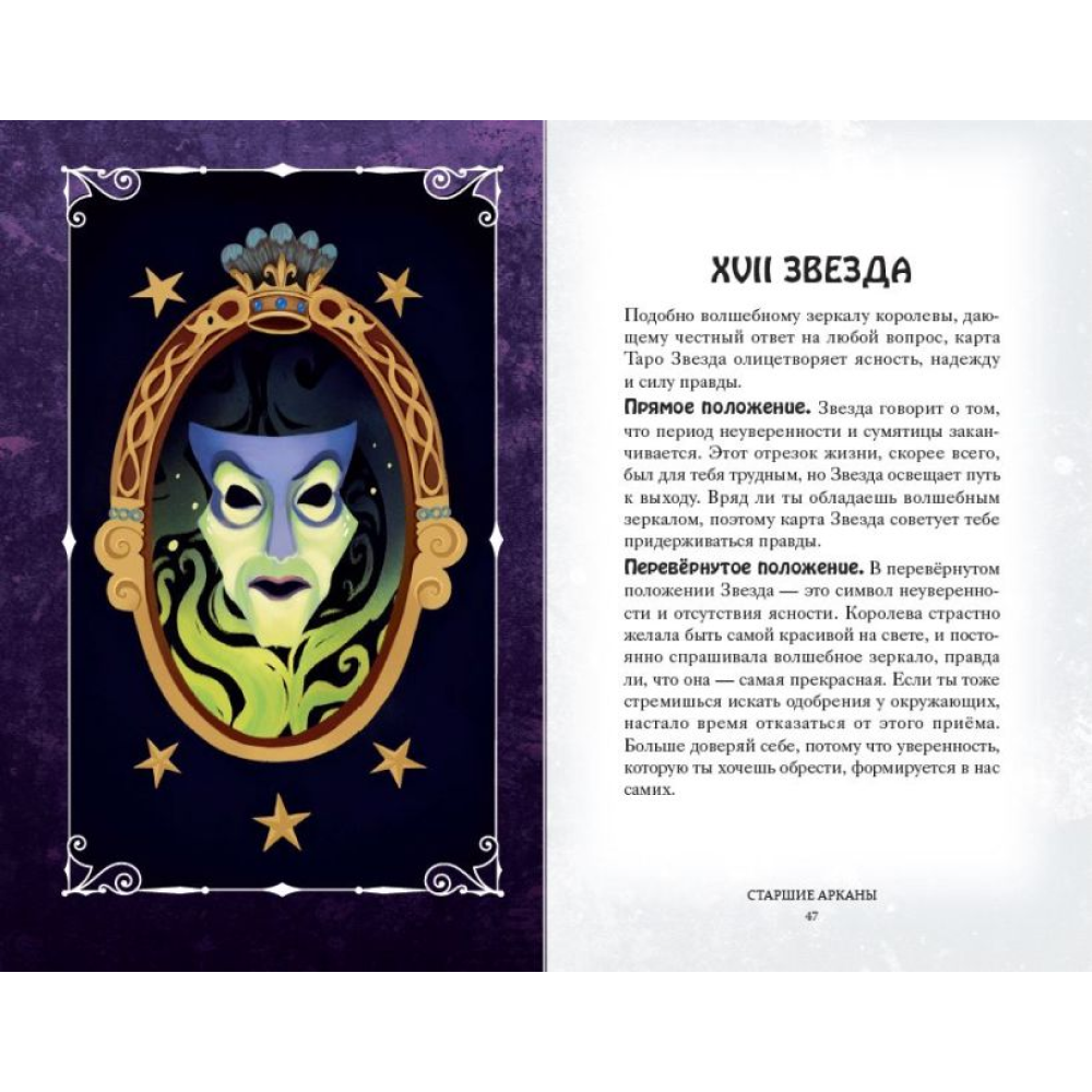 Карты "Disney. Злодеи. Карты Таро и руководство", Минерва Сигел - 3