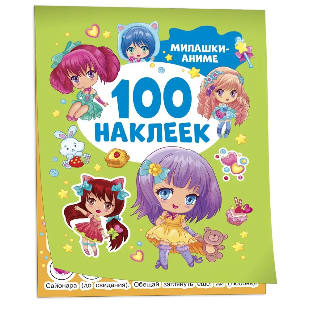 Книга 100 наклеек. "Милашки аниме"