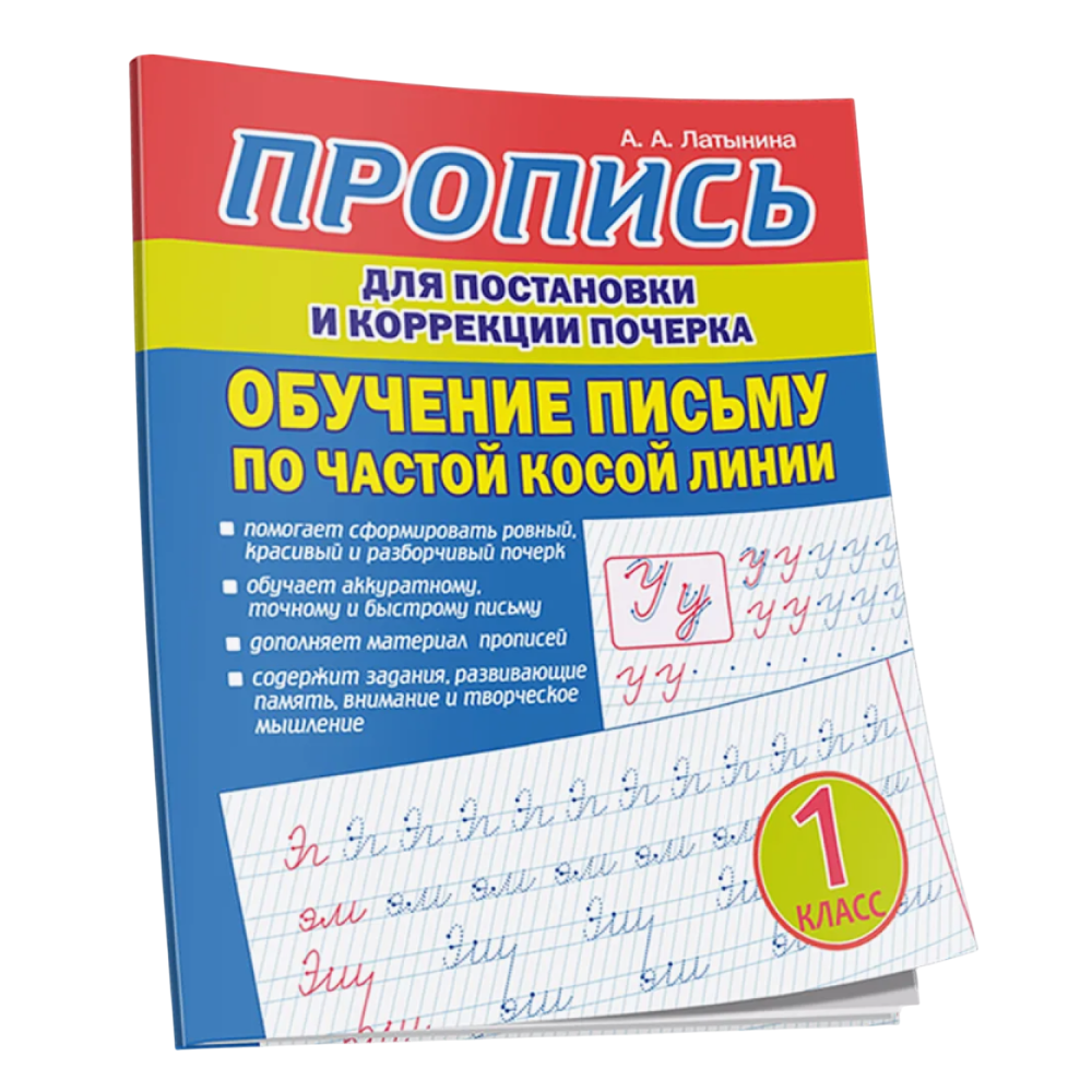 Пропись "Пропись для постановки и коррекции почерка. Обучение письму по частой косой линии", А. Латынина