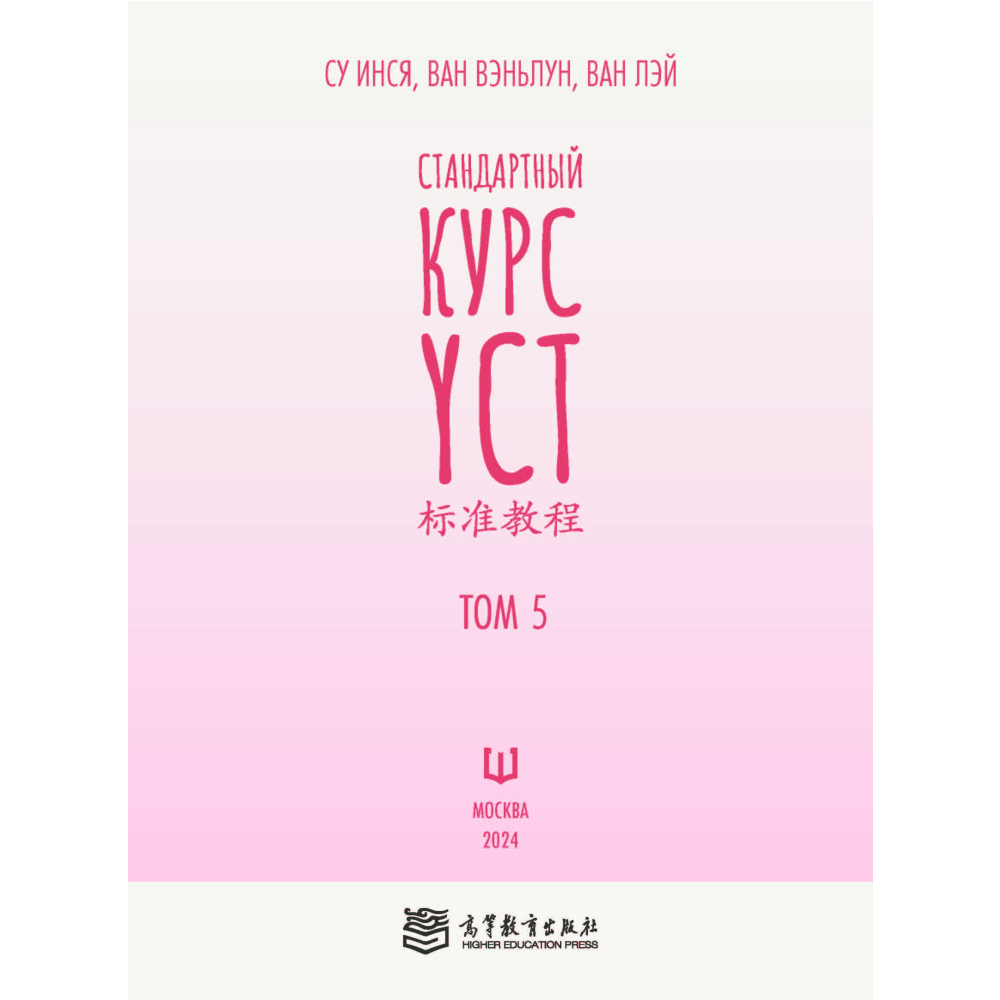 Книга "Стандартный курс YCT. Том 5", Су Инся, Ван Вэньлун, Ван Лэй - 2