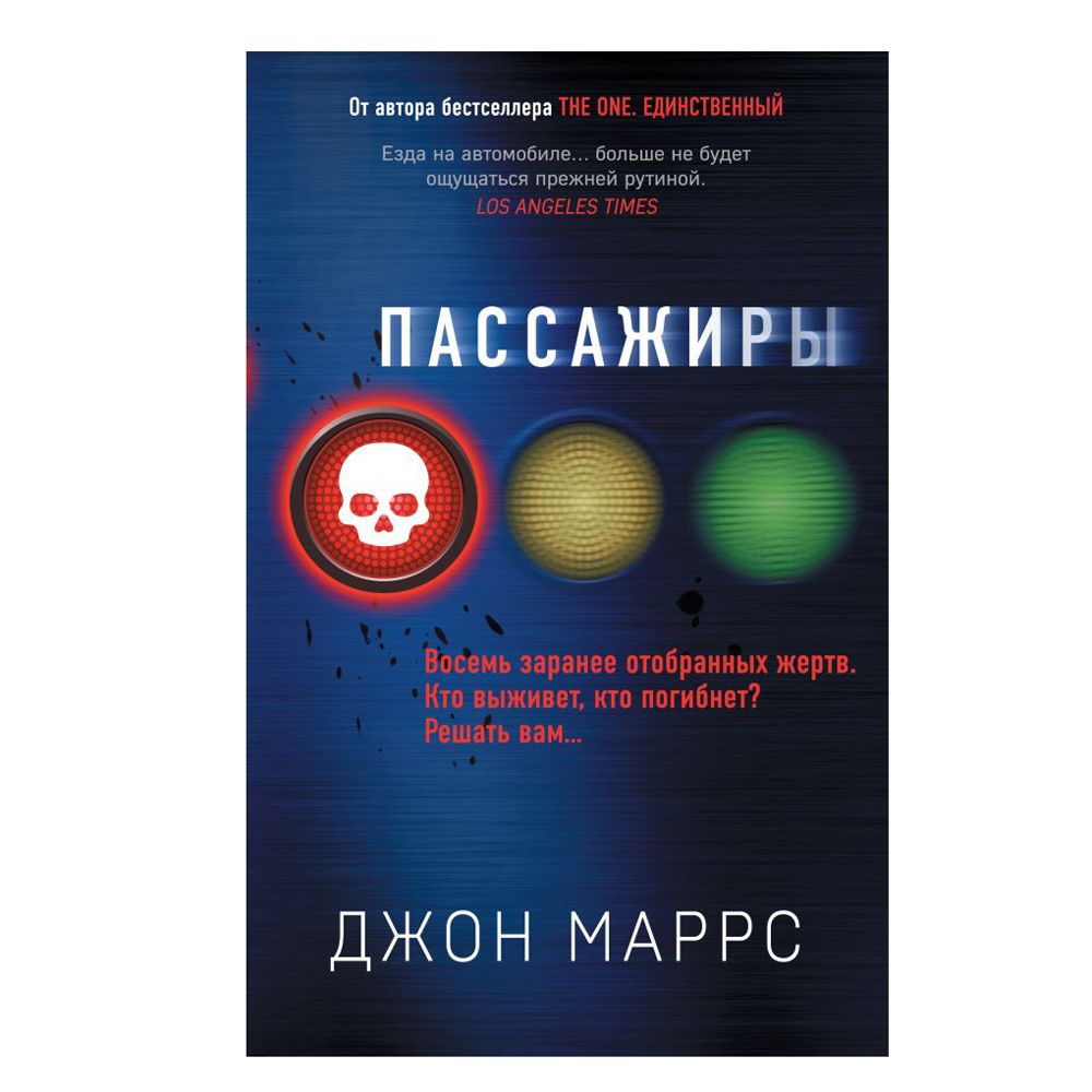 Книга "Пассажиры", Джон Маррс
