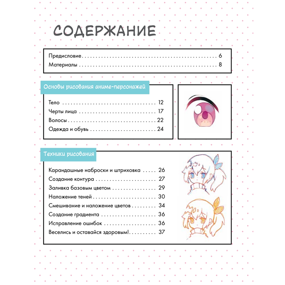 Книга "Как нарисовать аниме-персонажа с нуля. Пошаговые мастер-классы для начинающих", Yoai - 2
