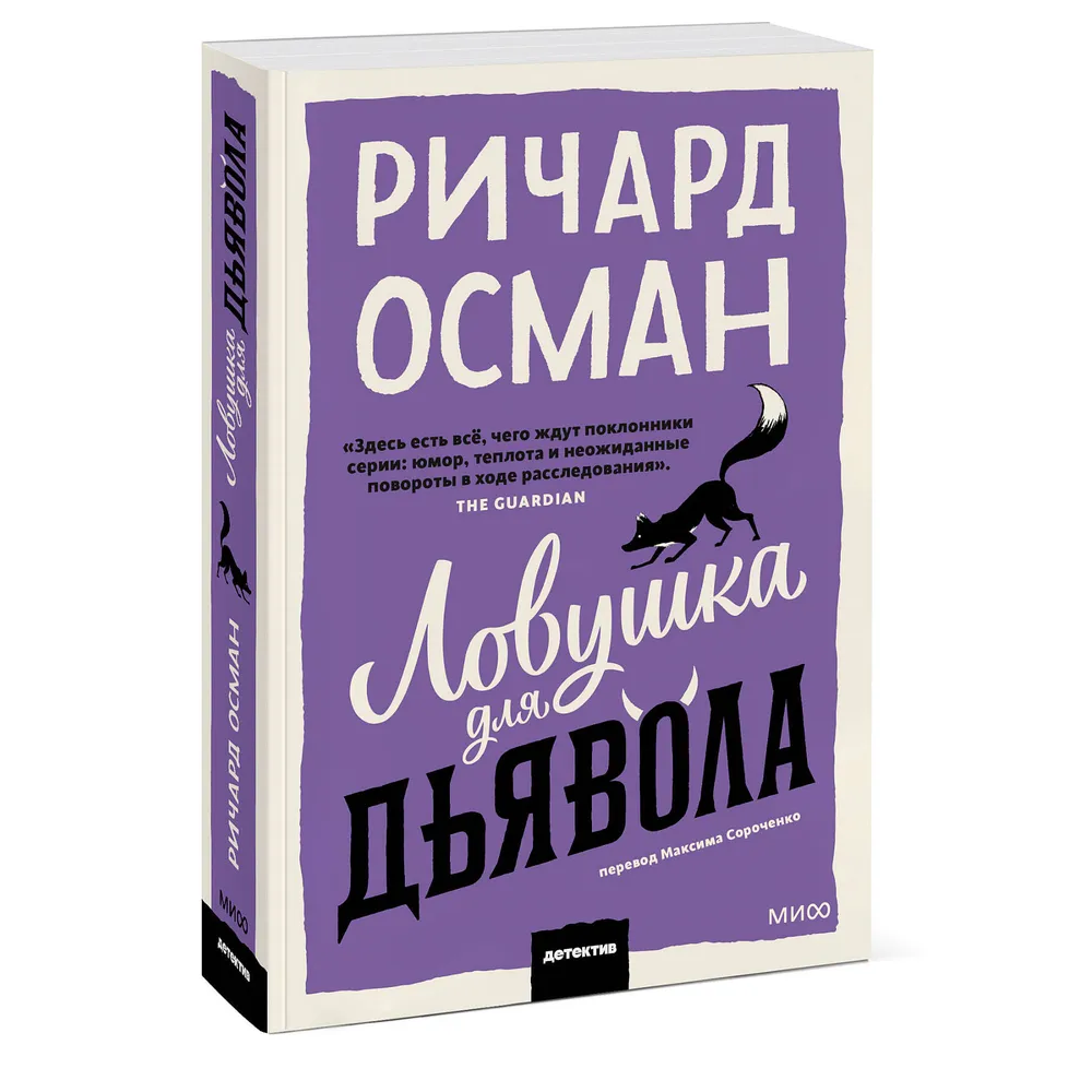 Книга "Ловушка для дьявола", Ричард Осман - 3