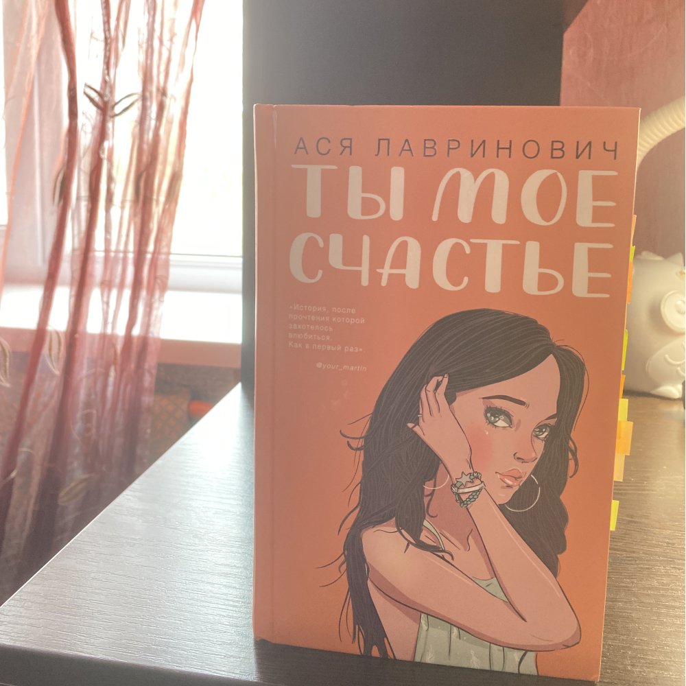Книга "Ты мое счастье", Ася Лавринович - 9