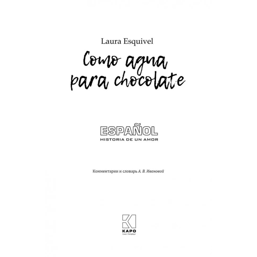 Книга "История любви. Шоколад на крутом кипятке. Como aqua para chocolate" (исп.яз.), Лаура Эскивель - 2