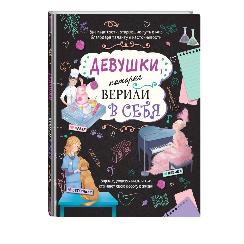 Книга "Девушки, которые верили в себя. Твоя творческая книга", Данила Соррентино