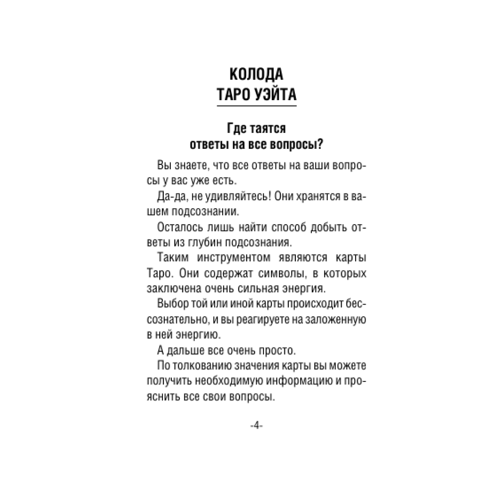 Карты "Таро Уэйта Премиум. Удобный формат. 78 мини-карт", Артур Уэйт, Памела Смит - 3