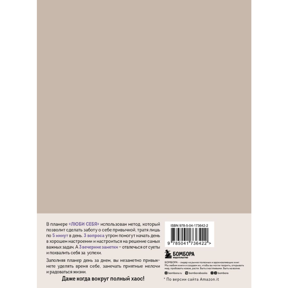 Дневник "Люби себя. Самый продаваемый планер в Италии" - 2
