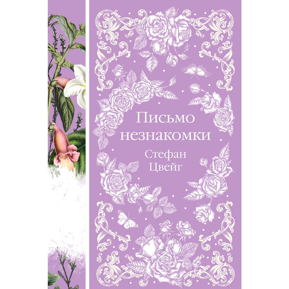 Книга "Письмо незнакомки", Стефан Цвейг