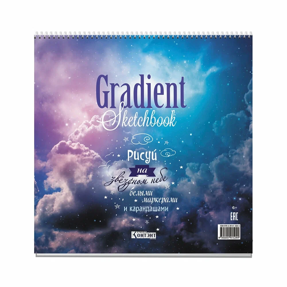 Скетчбук "Gradient. Облака", 19,6х19,6 см, 45 листов, на пружине