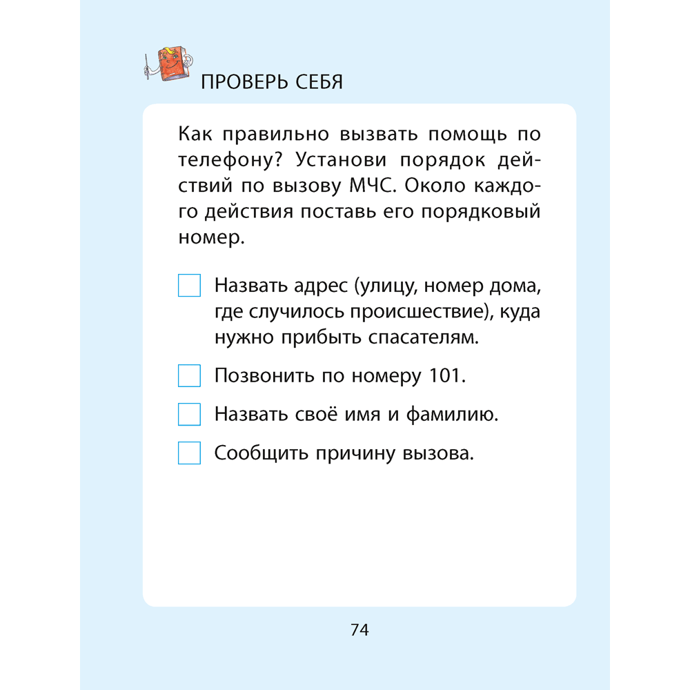 ОБЖ. Рабочая тетрадь. 2 класс, Одновол Л. А., Сушко А. А. - 6