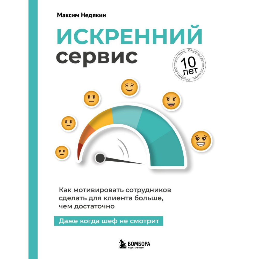 Книга "Искренний сервис. Как мотивировать сотрудников сделать для клиента больше, чем достаточно. Даже когда шеф не смотрит", Недякин М.