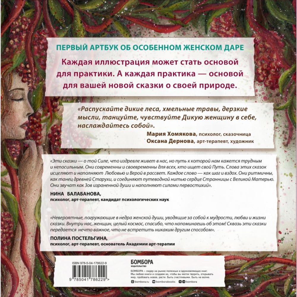 Книга "Сказки дикой женщины. Целительные истории первозданной силы", Мария Хомякова - 2