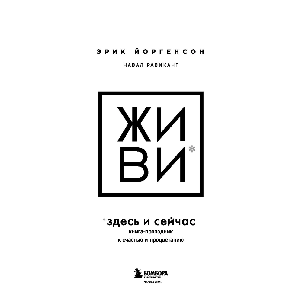 Книга "ЖИВИ здесь и сейчас. Книга-проводник к счастью и процветанию", Равикант Н., Йоргенсон Э. - 2