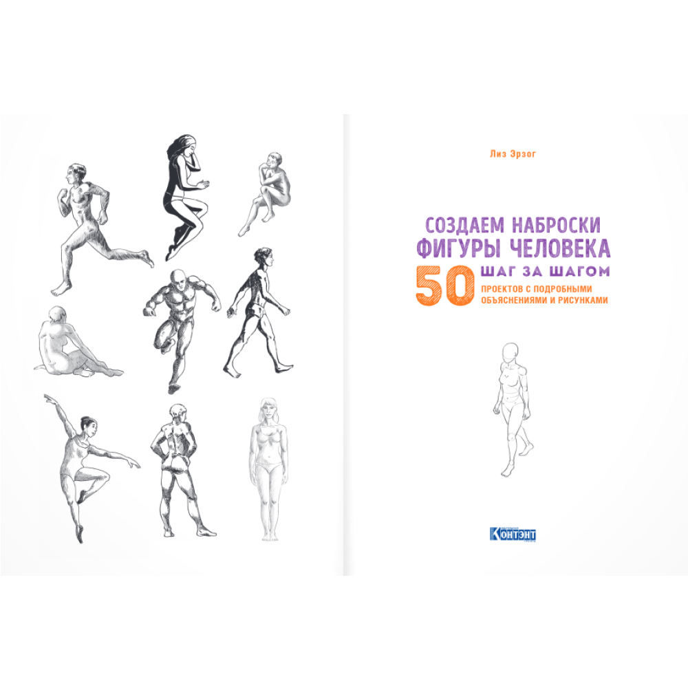 Книга "Скетчбук начинающего художника. Создаем наброски фигуры человека шаг за шагом. 50 проектов с подробными объяснениями и рисунками", Лиз Эрзог - 4