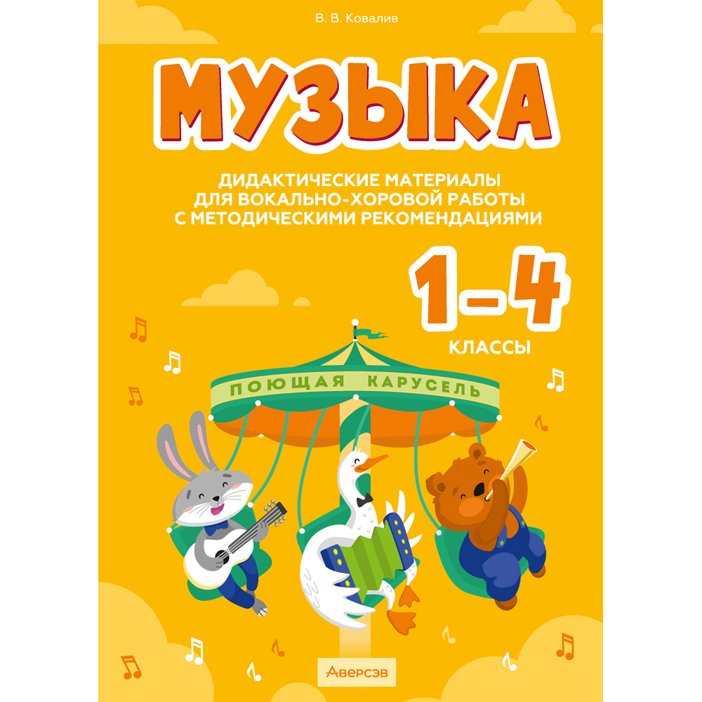 Книга "Музыка. 1 - 4 классы. Дидактические материалы для вокально-хоровой работы с методическими рекомендациями", Ковалив В. В.