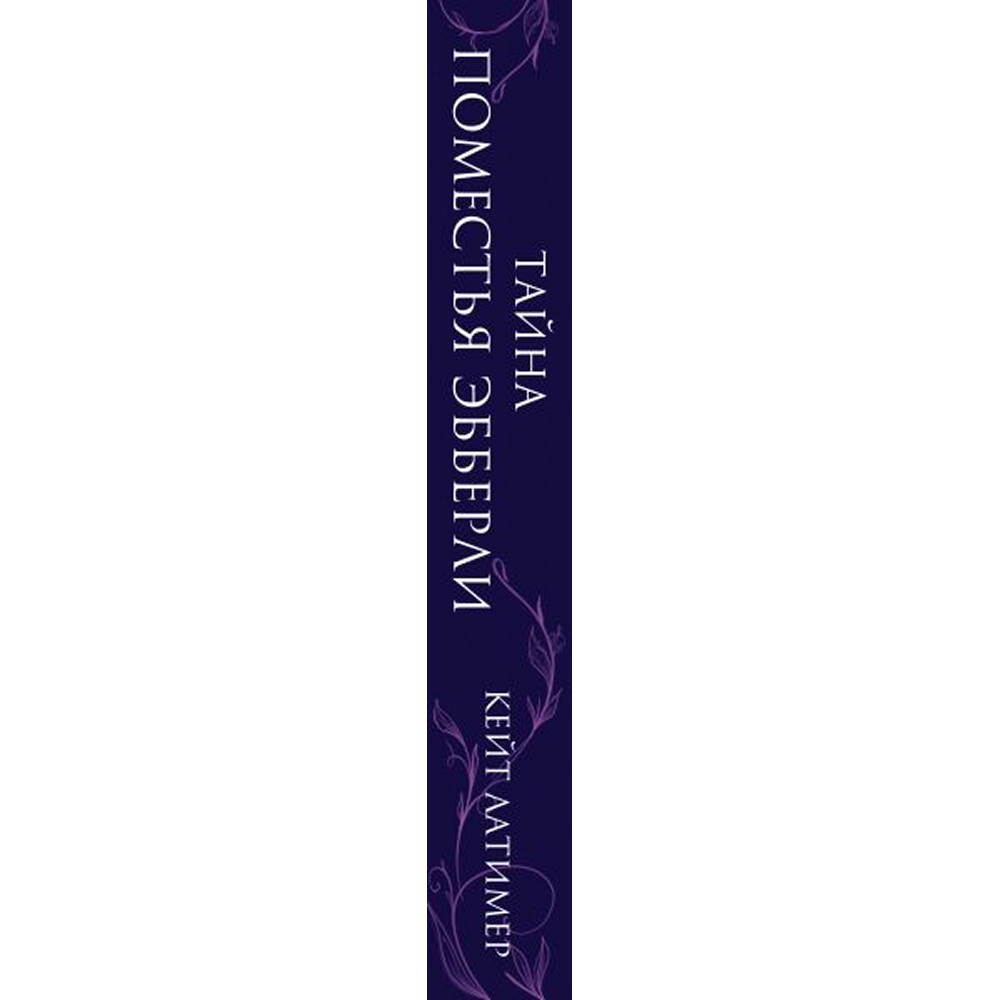 Книга "Тайна поместья Эбберли", Кейт Латимер - 4