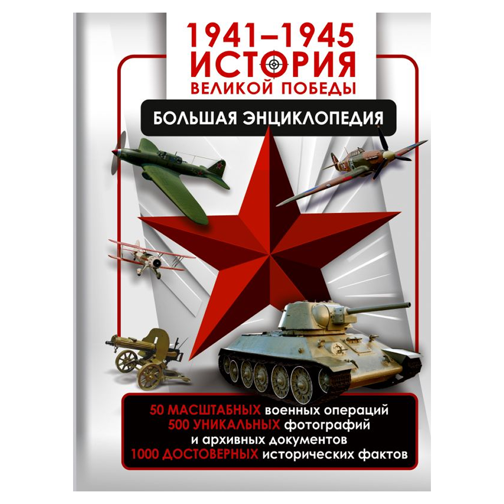 Книга "1941-1945. История Великой Победы. Большая энциклопедия", Олег Дорошкевич, Андрей Мерников