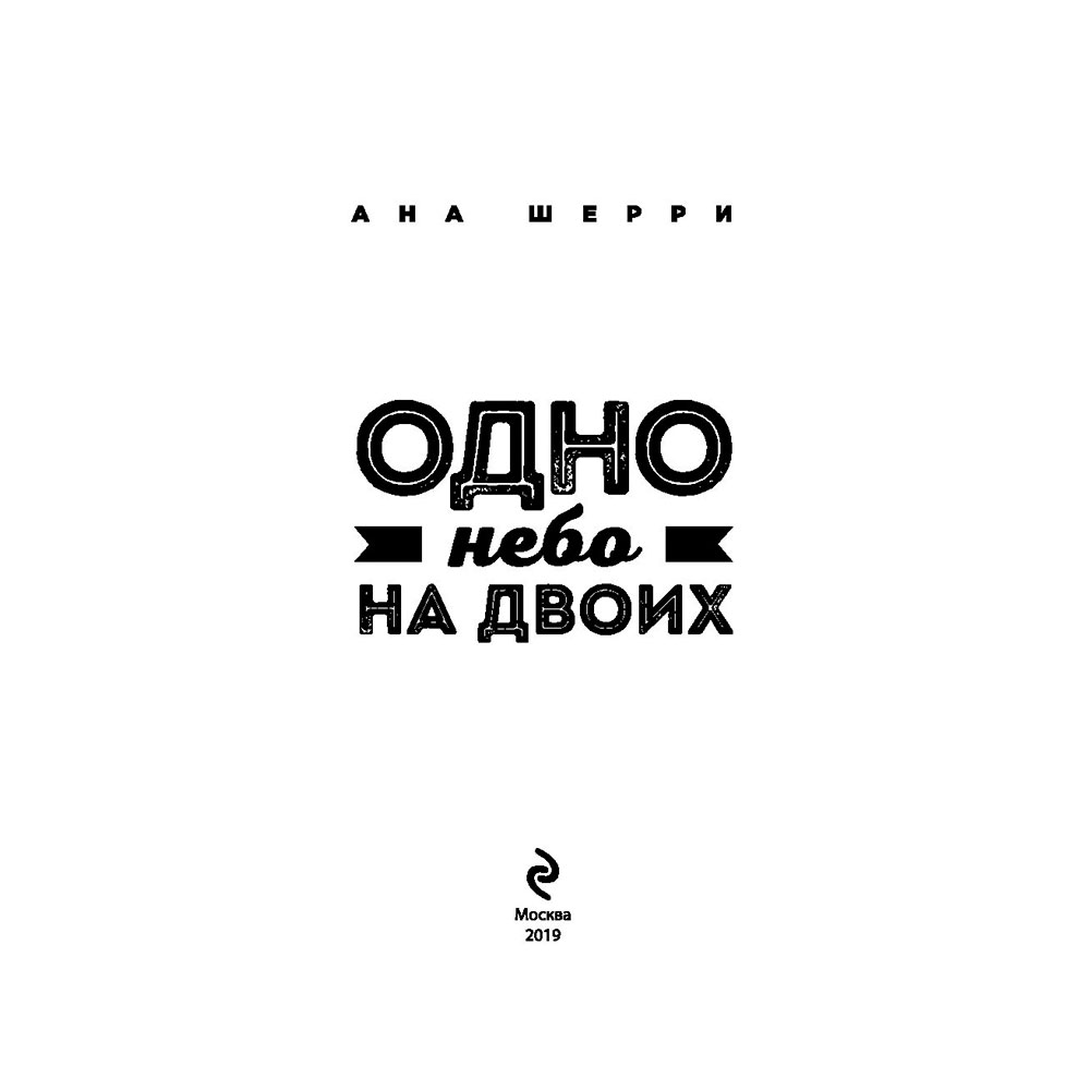 Книга "Одно небо на двоих", Шерри А. - 2