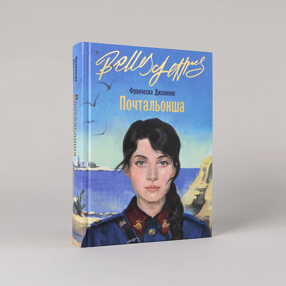 Книга "Почтальонша", Франческа Джанноне - 2