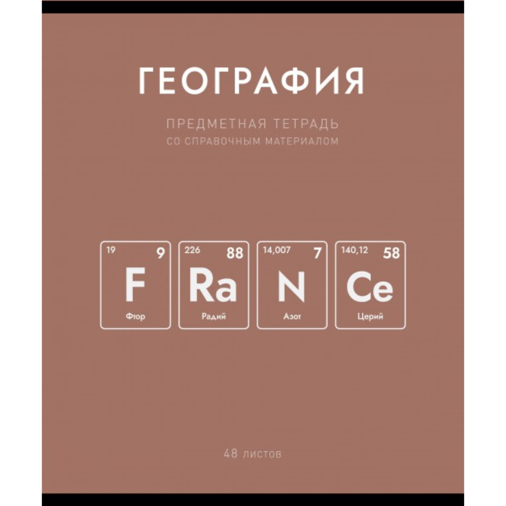 Тетрадь предметная "Нахимичили. География", А5, 48 листов, клетка