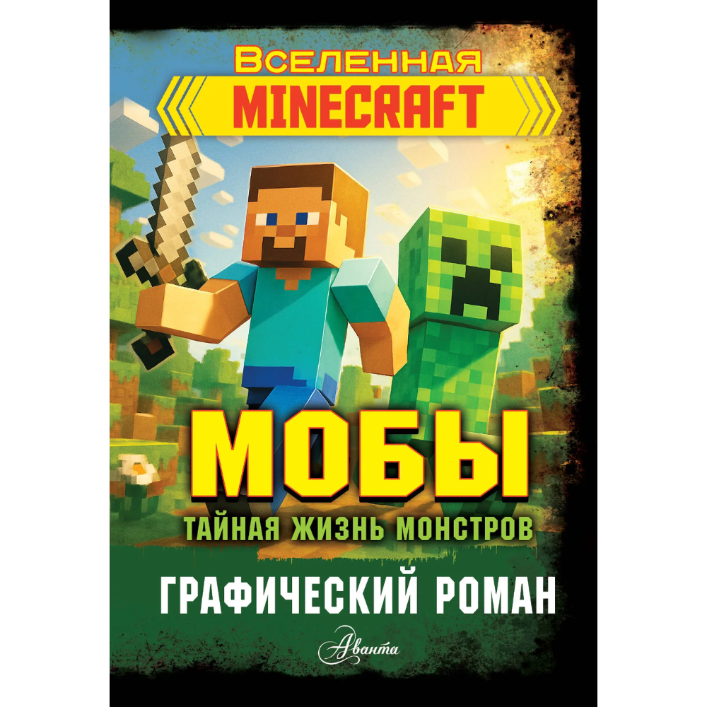 Книга "Мобы. Тайная жизнь монстров. Графический роман"