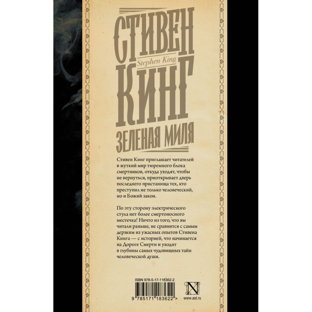 Книга "Зеленая миля", Стивен Кинг - 2