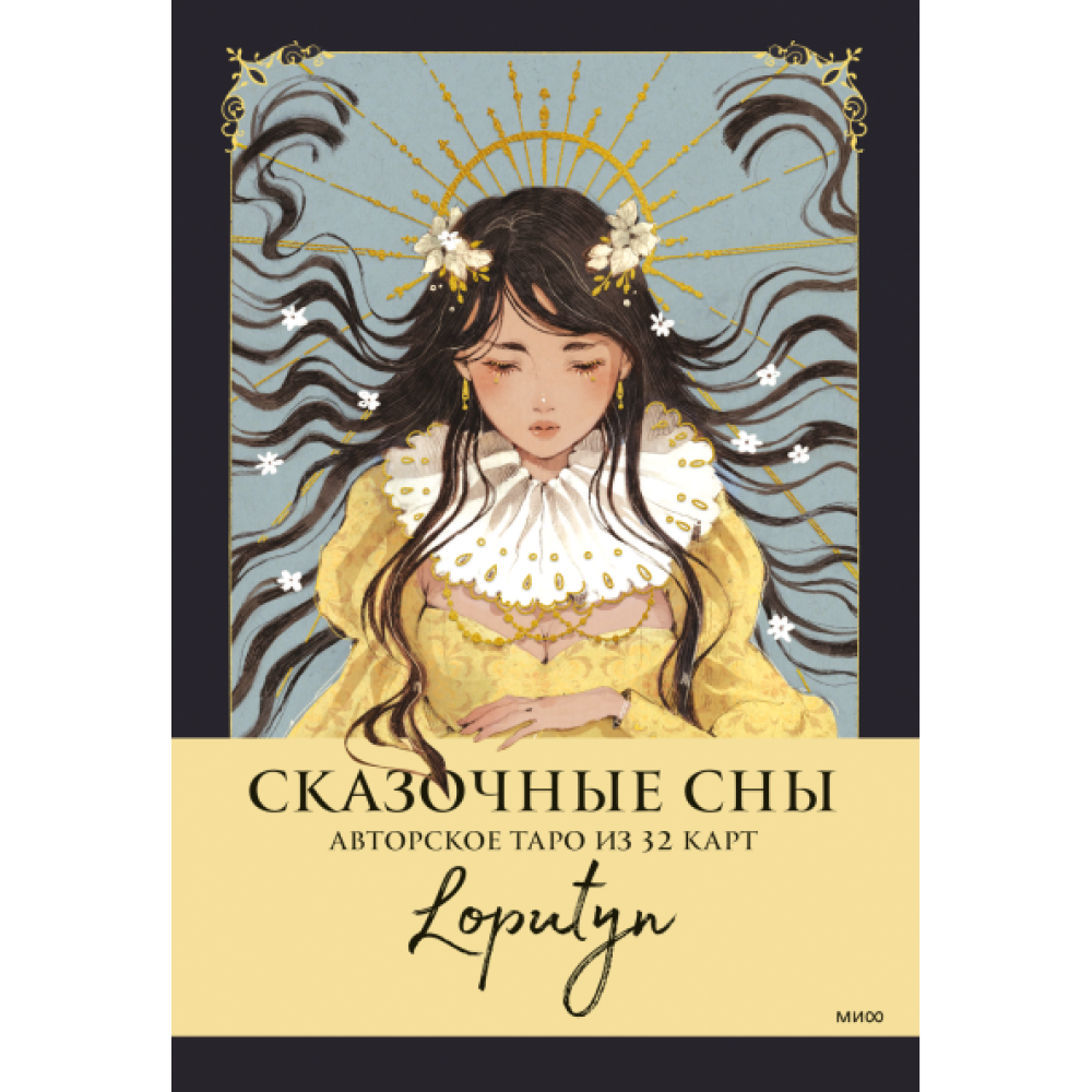 Карты "Сказочные сны Loputyn. Авторское таро из 32 карт", Loputyn