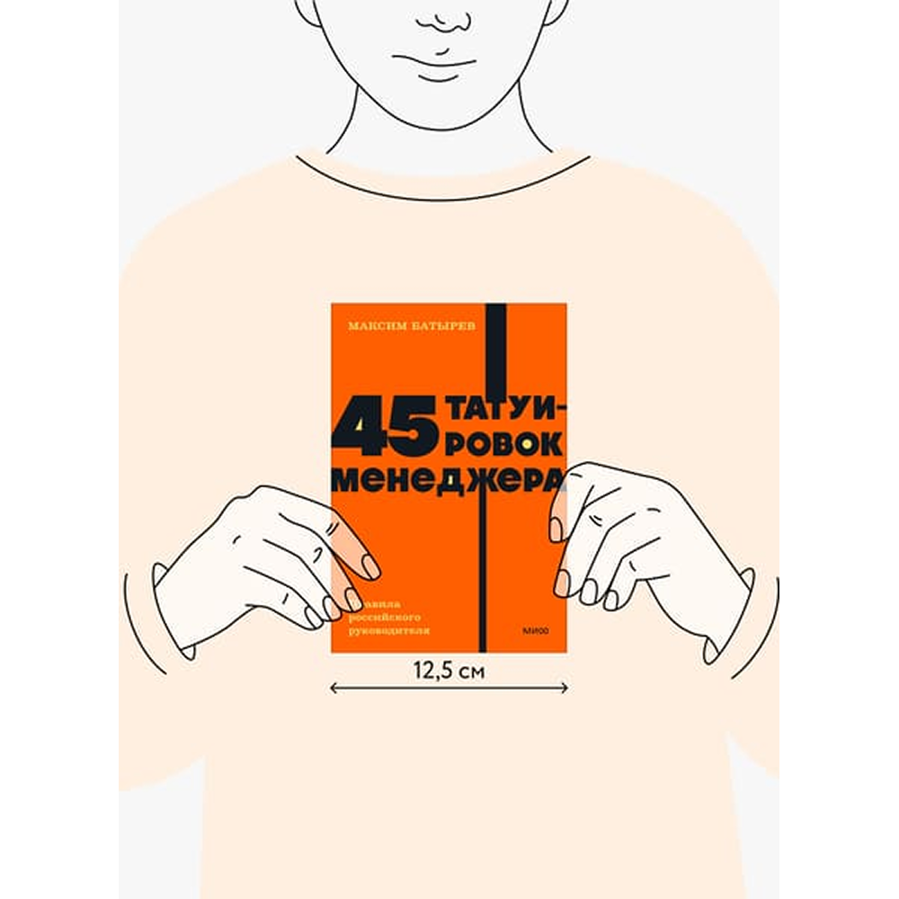 Книга "NEON Pocketbooks. 45 татуировок менеджера. Правила российского руководителя", Максим Батырев - 2