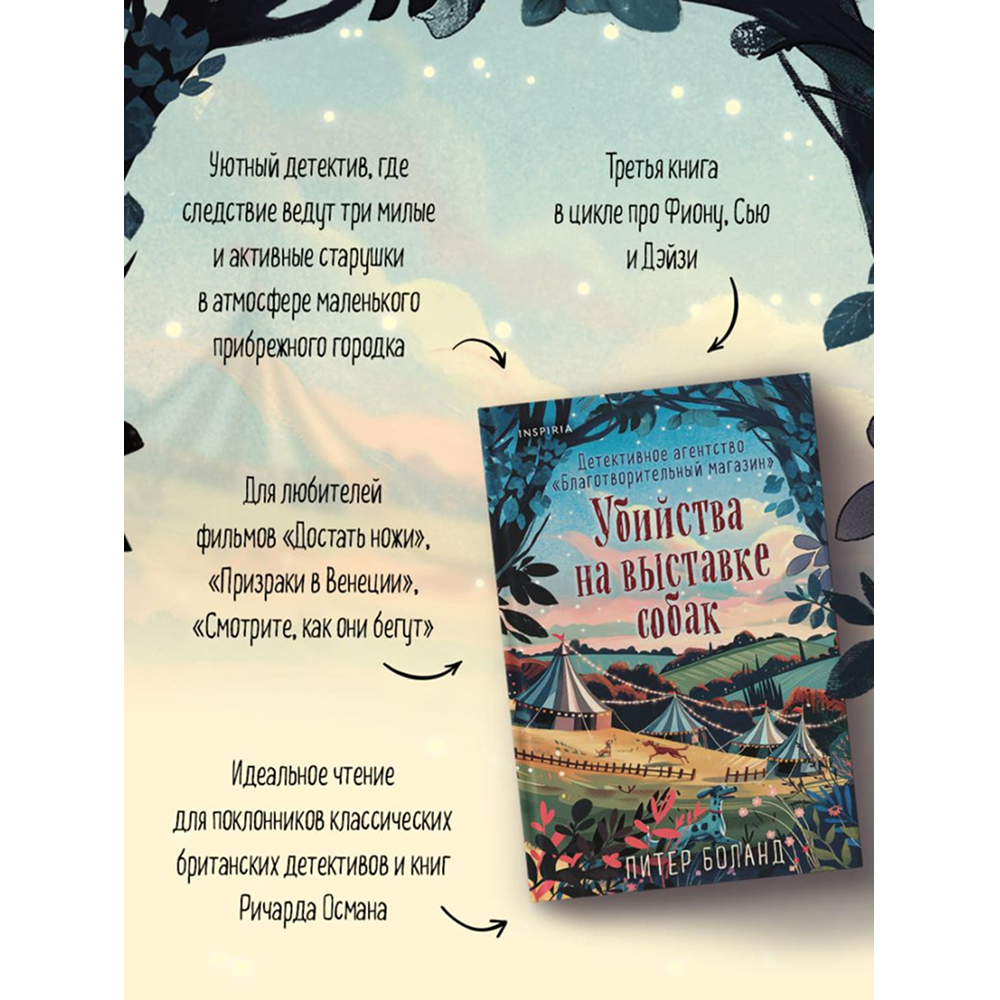 Книга "Убийства на выставке собак. Детективное агентство «Благотворительный магазин» (#3)", Питер Боланд - 6