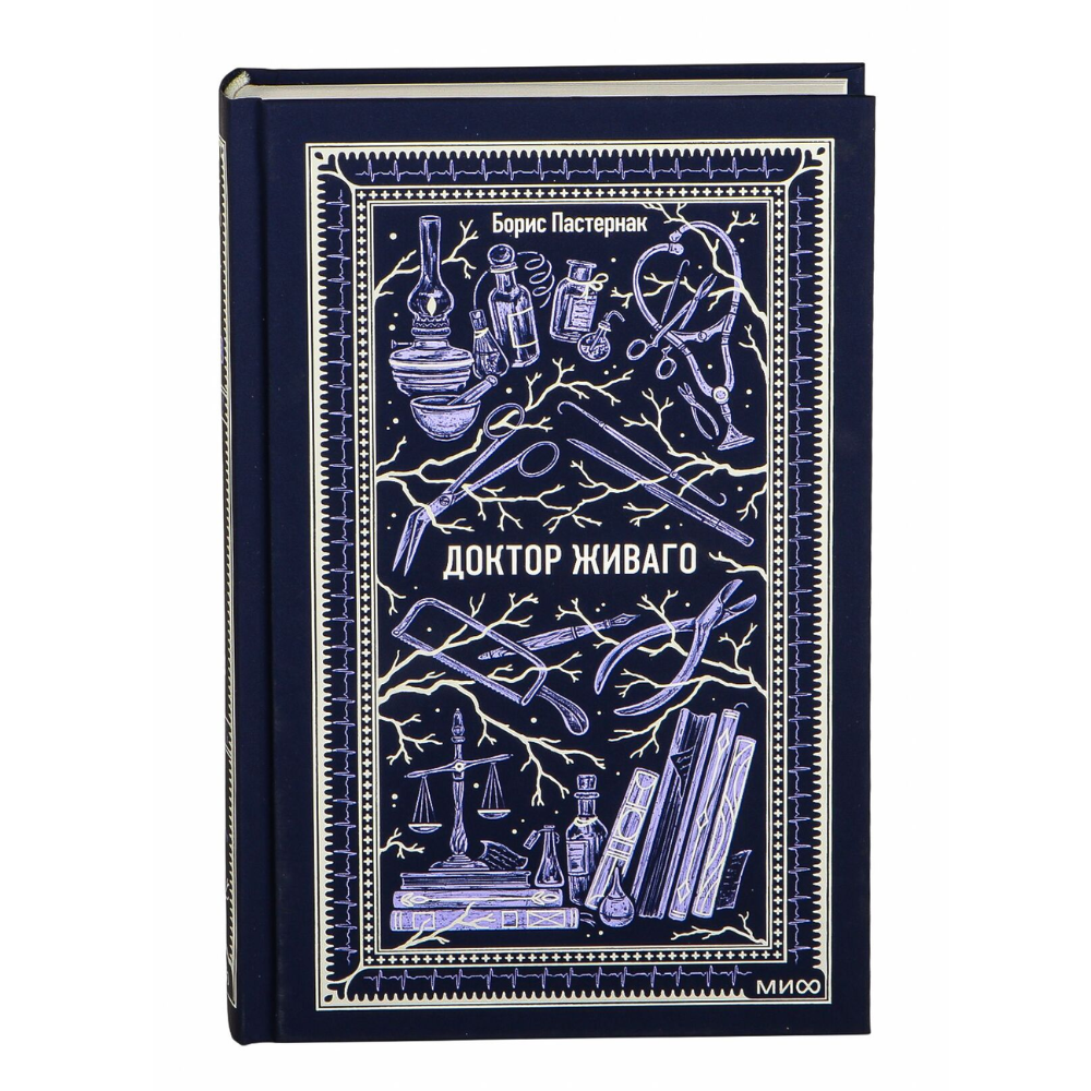 Книга "Вечные истории. Доктор Живаго", Борис Пастернак - 2