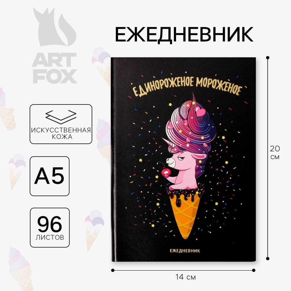 Ежедневник недатированный "Единорожное мороженое", А5, 192 страницы, черный - 2