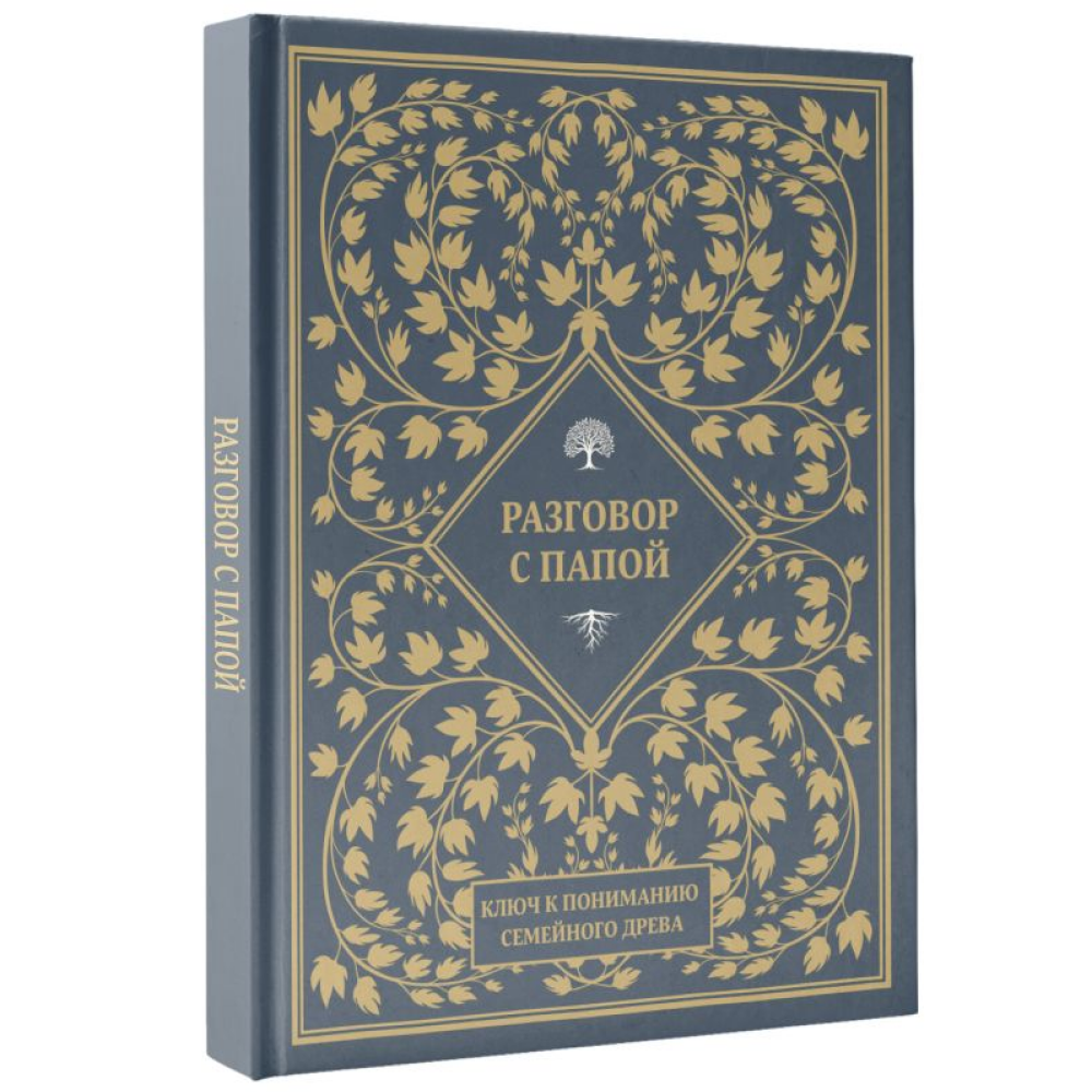 Книга "Разговор с папой. Ключ к пониманию семейного древа" - 3