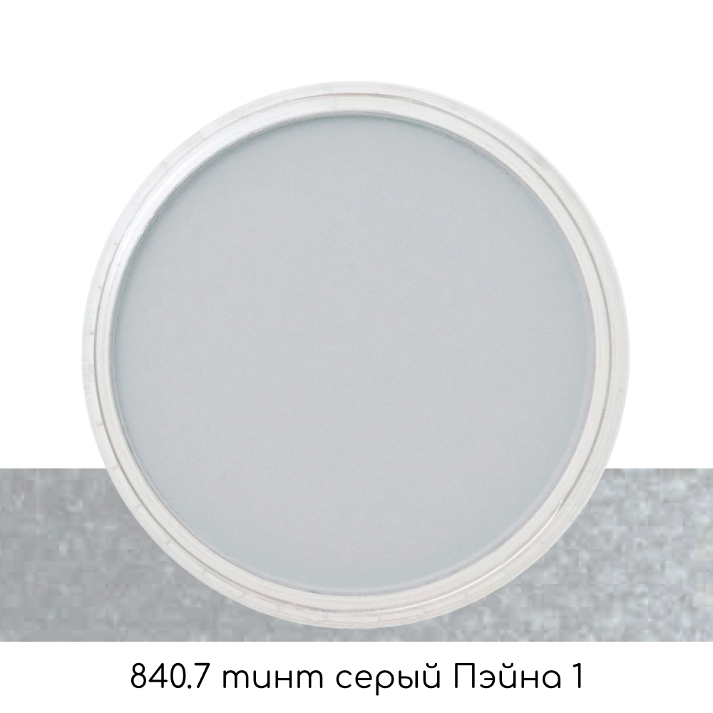Ультрамягкая пастель "PanPastel", 840.7 тинт серый Пэйна 1 - 2