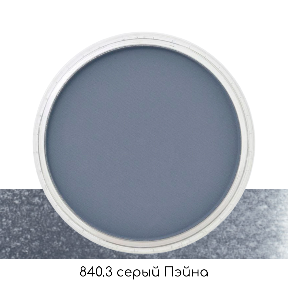 Ультрамягкая пастель "PanPastel", 840.3 серый Пэйна  - 2
