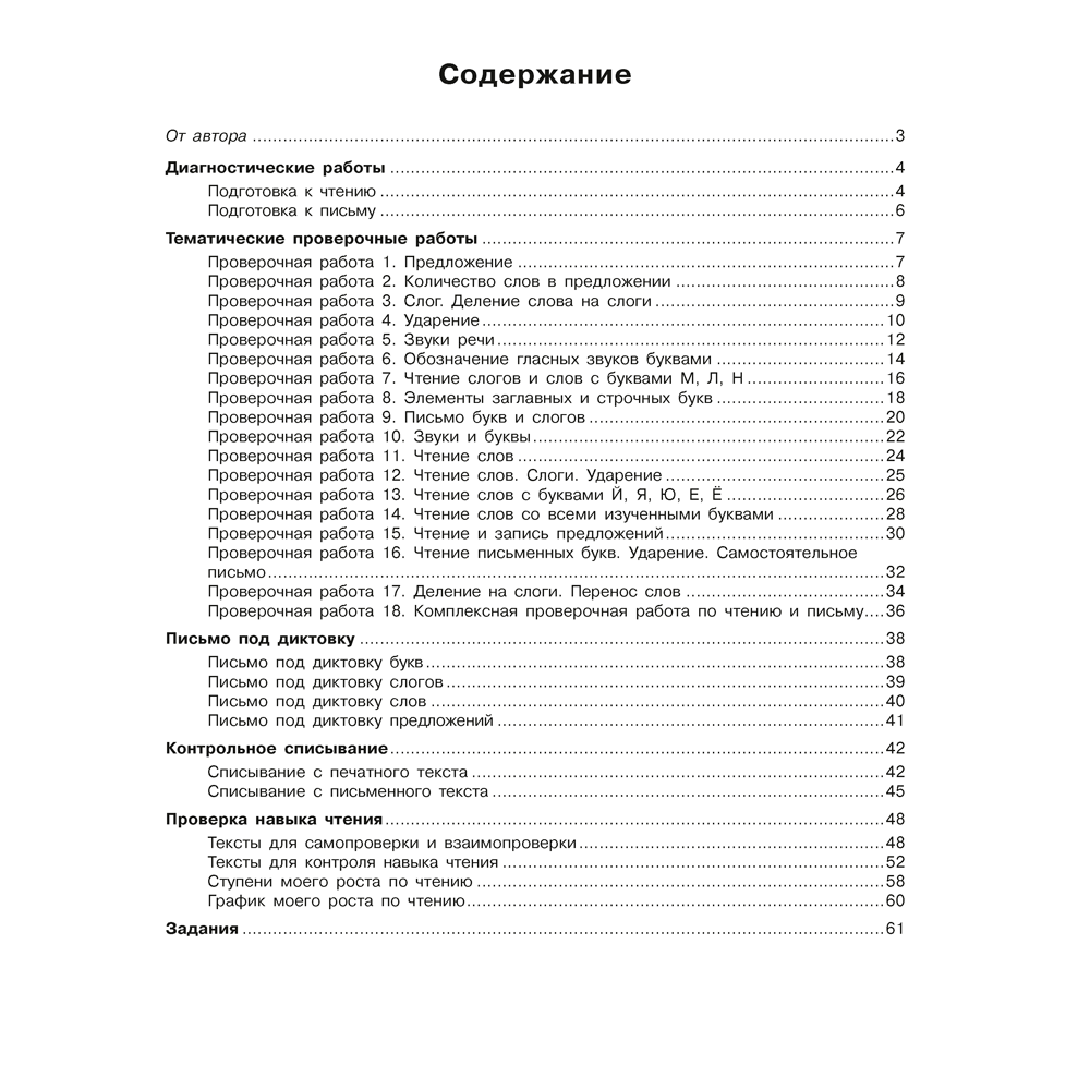 Обучение грамоте. 1 класс. Тетрадь для проверочных работ, Тиринова О.И. - 8